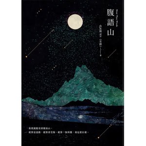 《腹語山》我要親眼看到那座山。就算是迷路，就算會受傷，就算一無所獲，我也要出發。