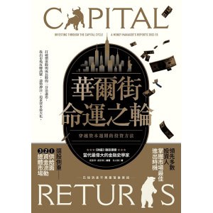 《華爾街命運之輪》穿越資本週期的投資方法