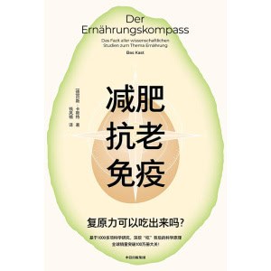 《减肥、抗老、免疫》复原力可以吃出来吗? | 德国科学家创作的健康饮食指南