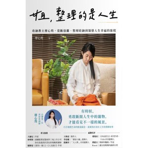 《姐，整理的是人生》收納教主廖心筠，從斷捨離、整理收納到領悟人生幸福的旅程