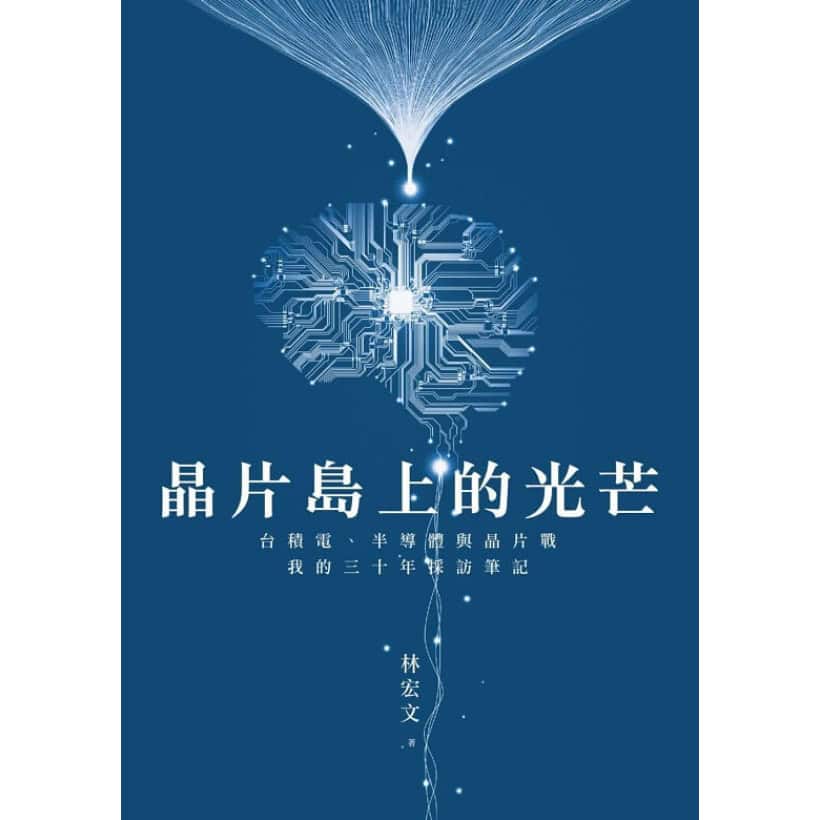 《晶片島上的光芒》台積電、半導體與晶片戰，我的30年採訪筆記