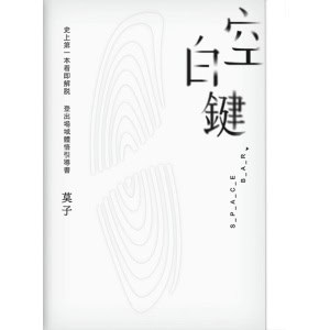 莫子著《空白鍵space bar》史上第一本看即解脫,登出場域體悟引導書