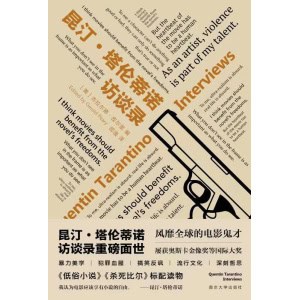 《昆汀·塔伦蒂诺访谈录》（守望者·访谈）风靡全球的电影鬼才
