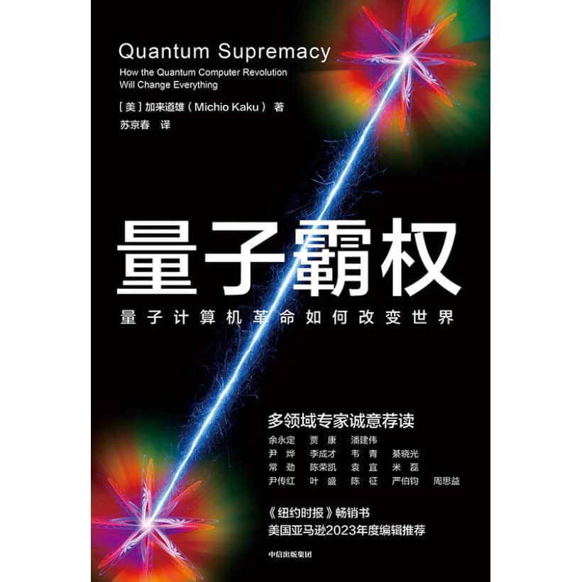 《量子霸权》量子计算机革命如何改变世界 | 加来道雄michio kaku著