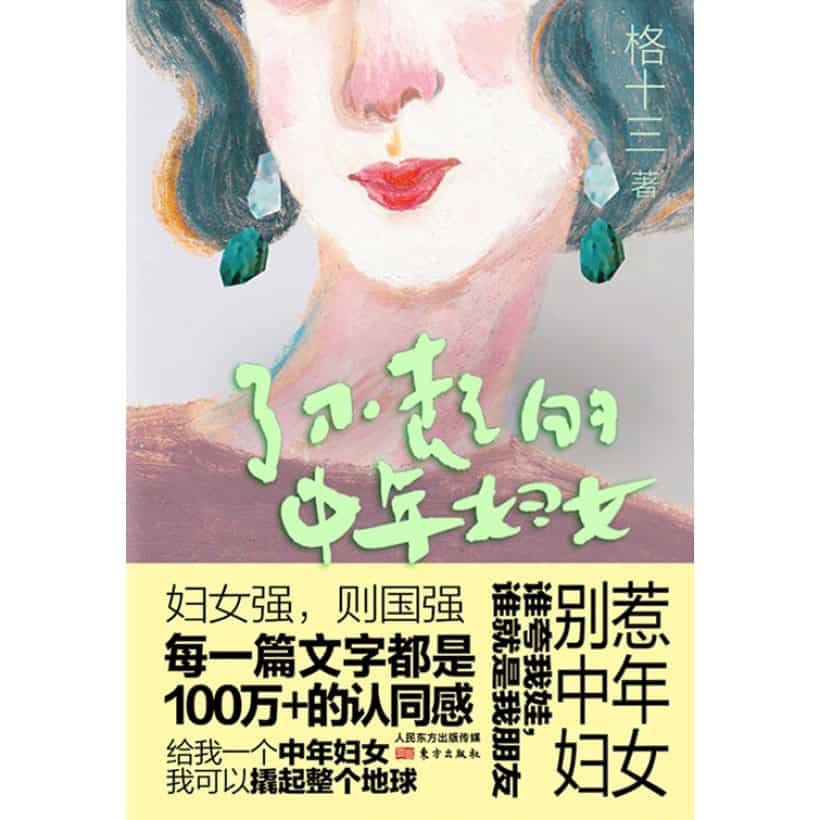 格十三著《了不起的中年妇女》别惹中年妇女，谁夸我娃，谁就是我朋友