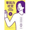 《零压力社交》哈佛学长写给你的极简人际关系指南 | 年轻时就看到的书