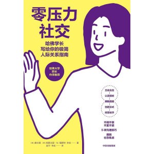 《零压力社交》哈佛学长写给你的极简人际关系指南 | 年轻时就看到的书