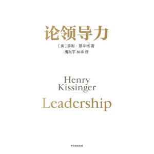 《论领导力》基辛格给管理者、决策者的领导力启示录