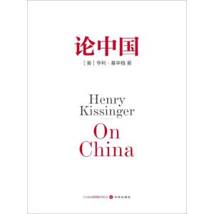 《论中国》基辛格唯一一部中国问题专著 | 新增出版十周年序