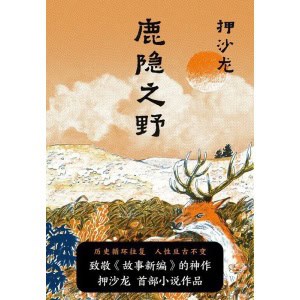 《鹿隐之野》历史循环往复，人性亘古不变 | 押沙龙小说作品