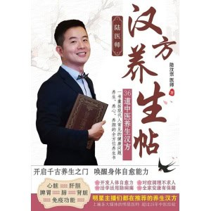《陆医师汉方养生帖》开启千古养生之门 唤醒身体自愈能力