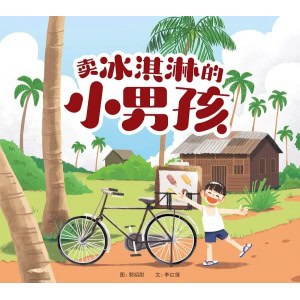 《卖冰淇淋的小男孩》丹斯里李深静博士传记的改编绘本