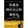 《你就是困住自己的那座山》終結自我破壞,實現自我控制
