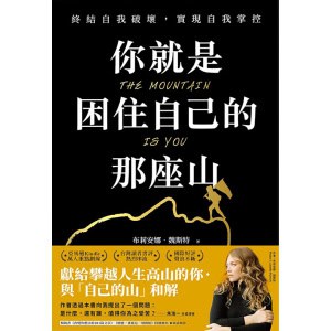 《你就是困住自己的那座山》終結自我破壞，實現自我控制