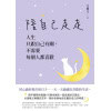 艾爾文《陪自己走走》人生只跟自己有關，不需要每個人都喜歡