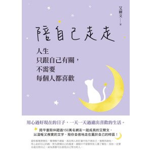 艾爾文《陪自己走走》人生只跟自己有關，不需要每個人都喜歡