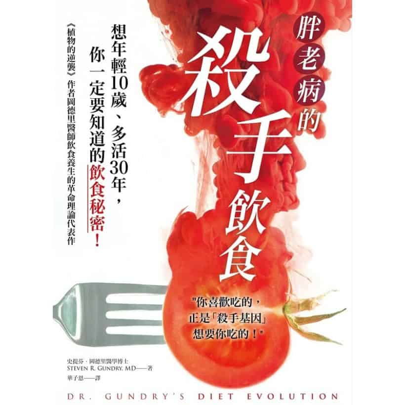 《胖．老．病的殺手飲食》你的基因隱藏著生存與謀殺密碼