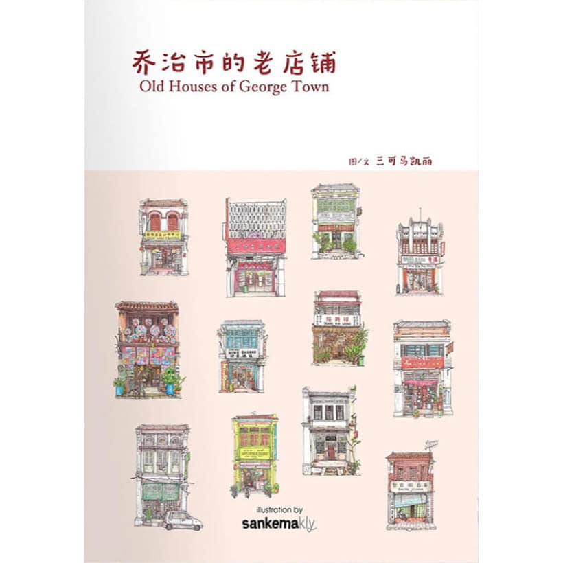 《喬治市的老店鋪》old houses of george town乔治市世遗古迹区建筑的双语绘本