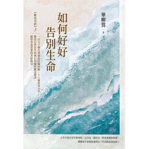《如何好好告別生命》——《斷食善終》3,一百九十個台灣個案接觸經驗、十八個故事分享,斷食自然往生的執行步驟與觀念釐清,臨終者最需要的善終指引