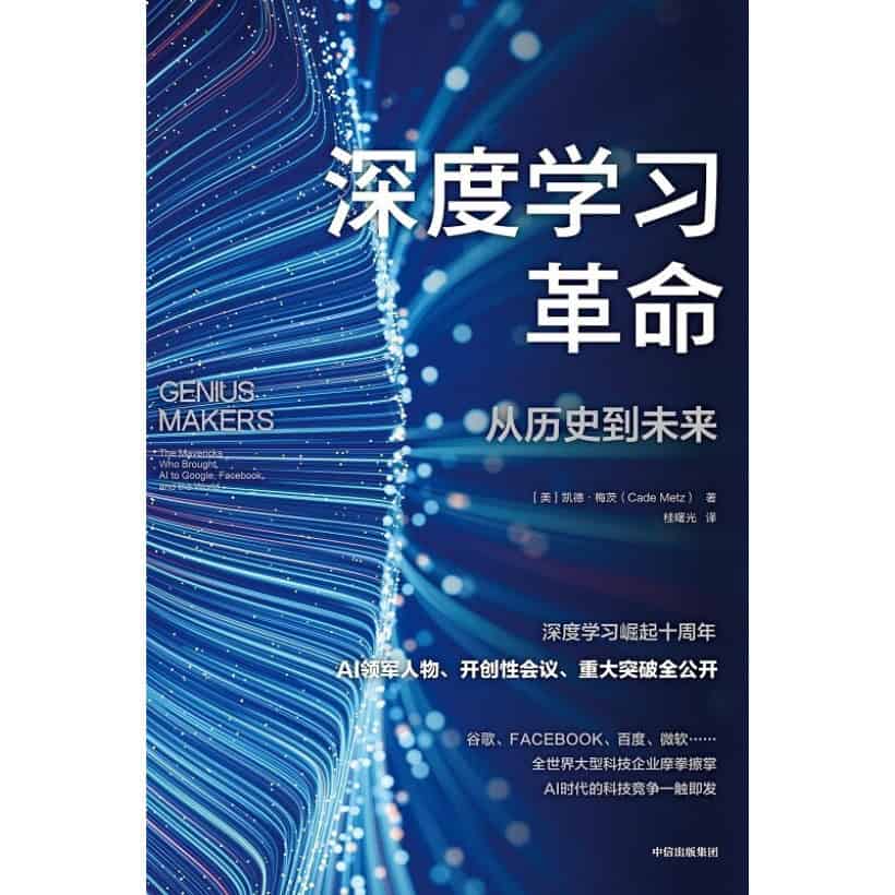 《深度学习革命》从历史到未来 | 一本现在进行时的ai发展史