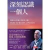 《深刻認識一個人》發現自己與他人的非凡之處 | 大衛．布魯克斯 人際關係力作