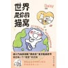 《世界是你的猫窝》超人气治愈漫画“猫未未”首次集结成书！风靡社交媒体的超人气之作