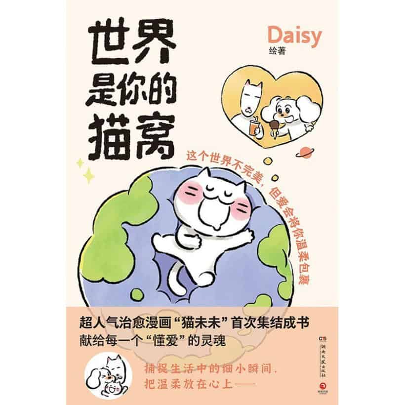 《世界是你的猫窝》超人气治愈漫画“猫未未”首次集结成书！风靡社交媒体的超人气之作