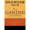 《我對真理的實驗：甘地自傳》甘地親筆撰寫，以平實的文字敘述的人生歷程