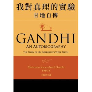 《我對真理的實驗：甘地自傳》甘地親筆撰寫，以平實的文字敘述的人生歷程