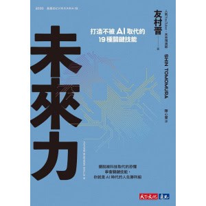 《未來力》打造不被ai取代的19種關鍵技能