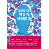 《我们时代的神经与精神疾病》心理障碍一本通 | 精神疾患的科学认知