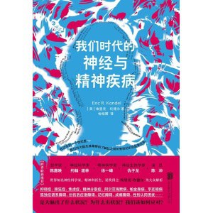 《我们时代的神经与精神疾病》心理障碍一本通 | 精神疾患的科学认知