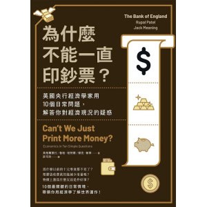 《為什麼不能一直印鈔票？》英國央行經濟學家用10個日常問題，解答你對經濟現況的疑惑