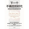 《下一个不确定的时代》如何应对风险更高的未来 | 风险管理 | 商业规划 | 就业计划