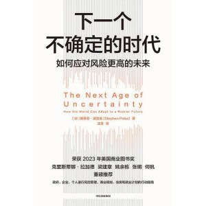 《下一个不确定的时代》如何应对风险更高的未来 | 风险管理 | 商业规划 | 就业计划