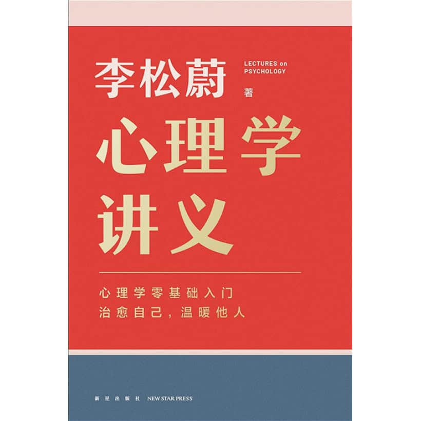 《心理学讲义》心理学零基础入门 | 治愈自己，温暖他人 | 李松蔚力作