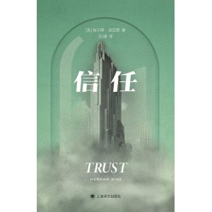 《信任》2023年普利策小说奖获奖作品 | hbo重磅改编剧集