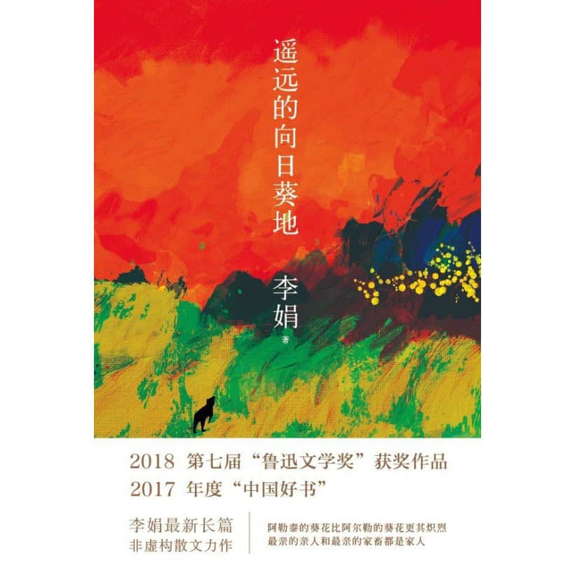 《遥远的向日葵地》李娟长篇非虚构散文力作 | “2017年度中国好书”