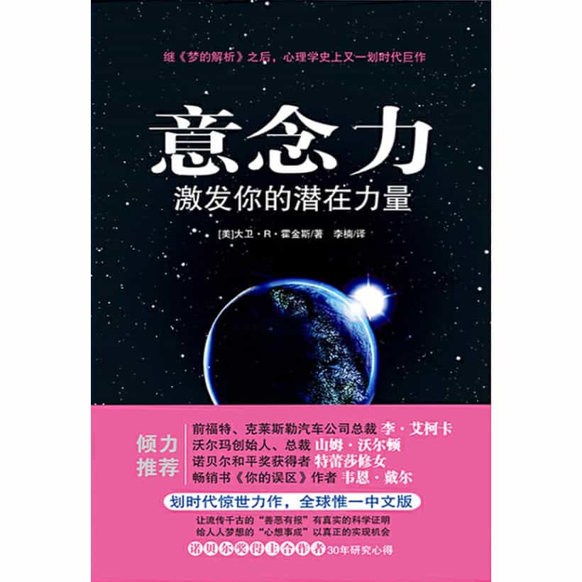 《意念力》激发你的潜在力量 | 人类意识能量学划时代惊世力作