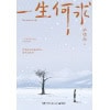 《一生何求》一个家族四代人的命运狂想曲 | 毕啸南2024年全新小说力作