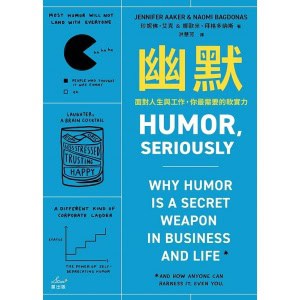 《幽默》面對人生與工作，你最需要的軟實力