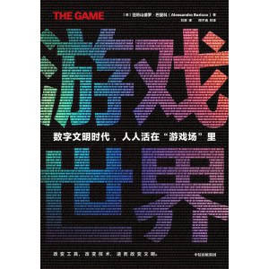 《游戏世界》数字文明时代，人人活在“游戏场”里