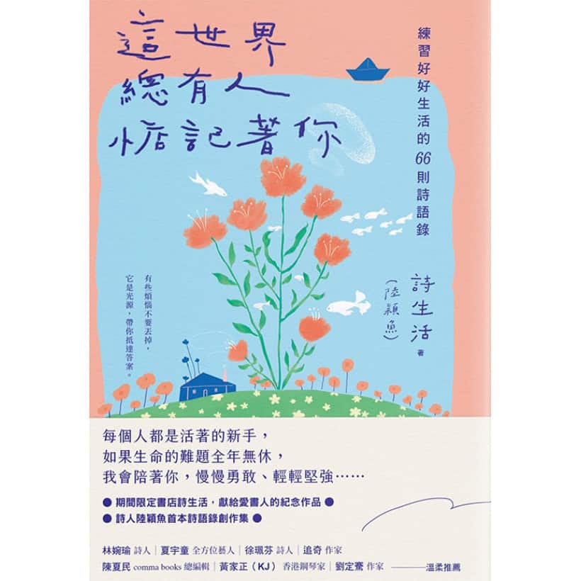 《這世界，總有人惦記著你》練習好好生活的66則詩語錄【夏日綻放版書衣】