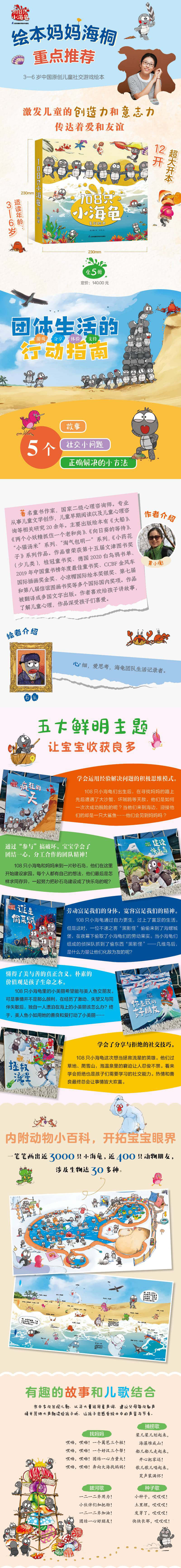 【全5册】《108只小海龟》以小海龟团体生活为主题的社交启蒙绘本，让儿童融入团体生活，附亲子游戏导读手册