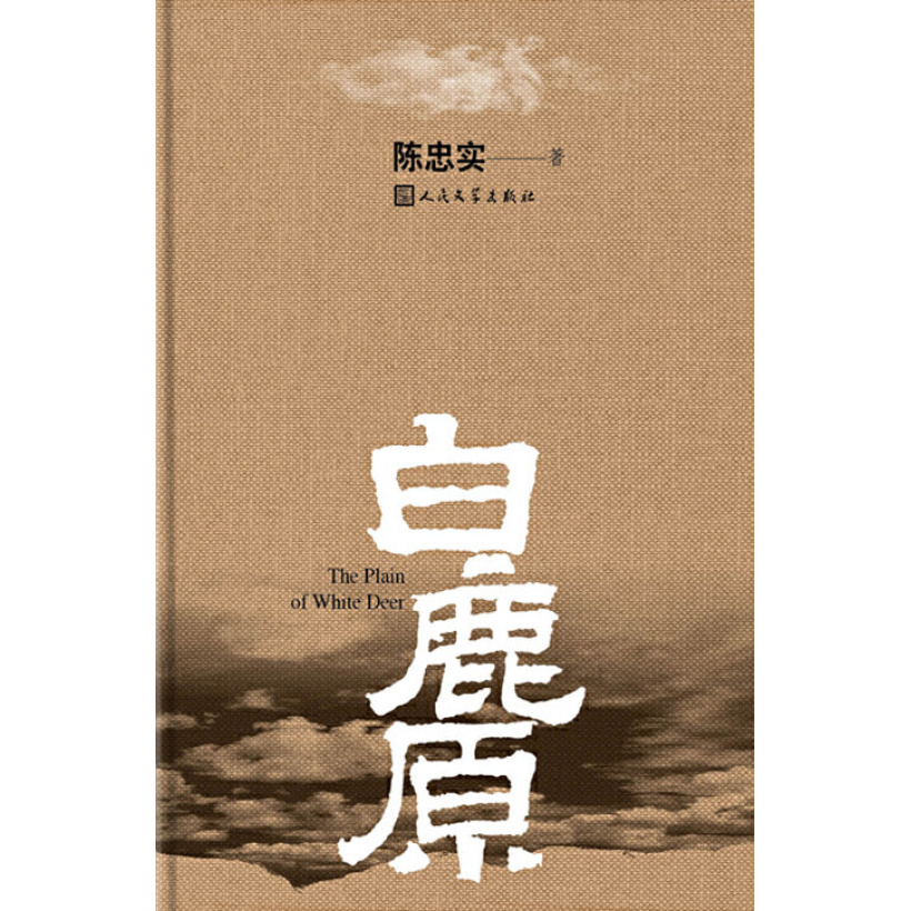 《白鹿原》精美插图版，精装典藏 | 茅盾文学奖获奖作品