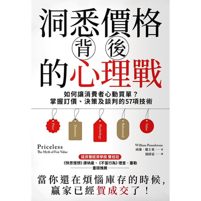 《洞悉價格背後的心理戰》如何讓消費者心動買單？掌握訂價、決策及談判的57項技術