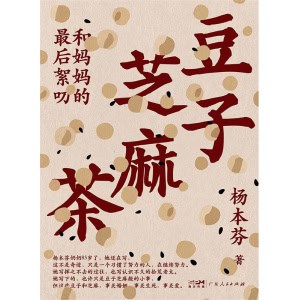 《豆子芝麻茶》和妈妈的最后絮叨 | 写尽中国女性的挣扎与力量、坚韧与美好