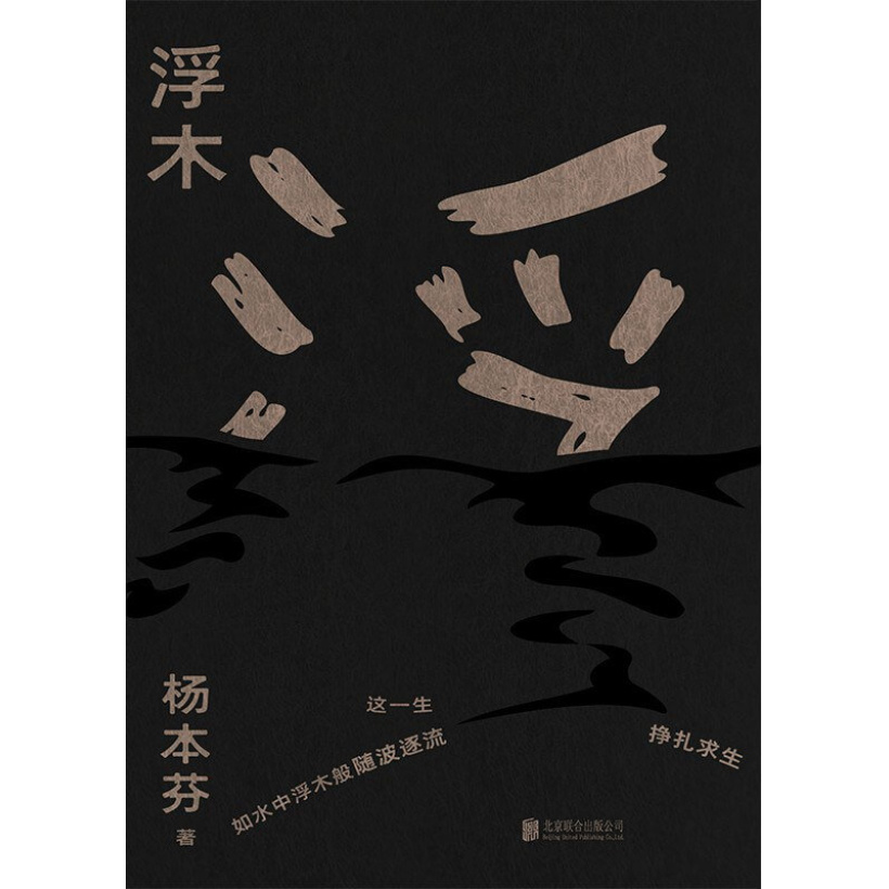 《浮木》这一生如水中浮木般随波逐流，挣扎求生 | 《秋园》续集