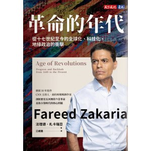 《革命的年代》從十七世紀至今的全球化、科技化、地緣政治的衝擊