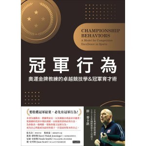 《冠軍行為》奧運金牌教練的卓越競技學&冠軍育才術
